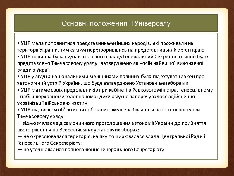 Основні положення ІІ Універсалу • УЦР мала поповнитися представниками інших народів, які проживали на